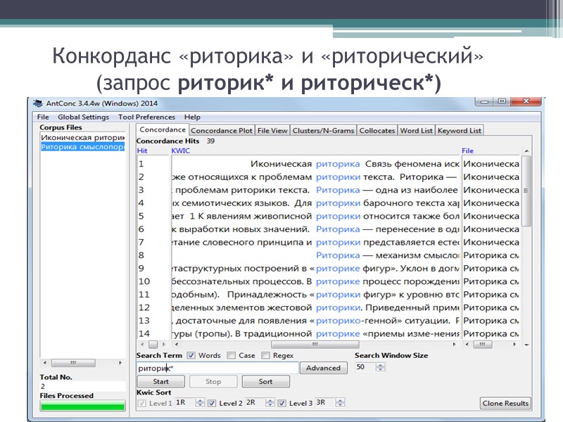 Конкорданс «риторика» и «риторический» (запрос риторик* и риторическ*)